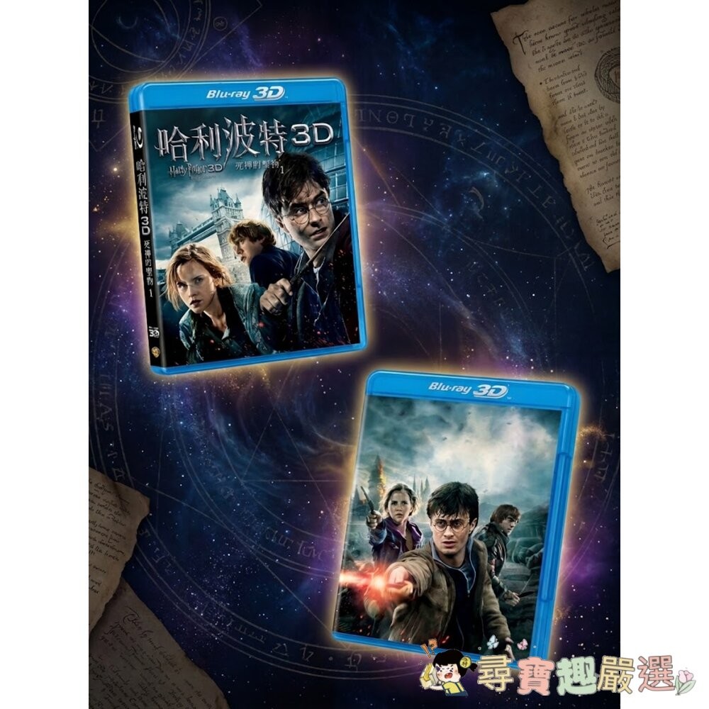 哈利波特：死神的聖物 (Harry Potter and the Deathly Hallows) 系列的 3D+2D-細節圖3
