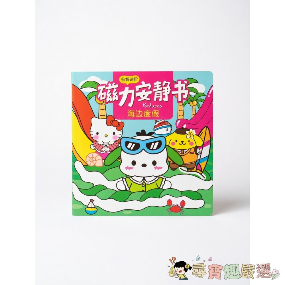 *尋寶趣嚴選* 三麗鷗系列 磁力安靜書 [10公分x30公分]現貨-細節圖2
