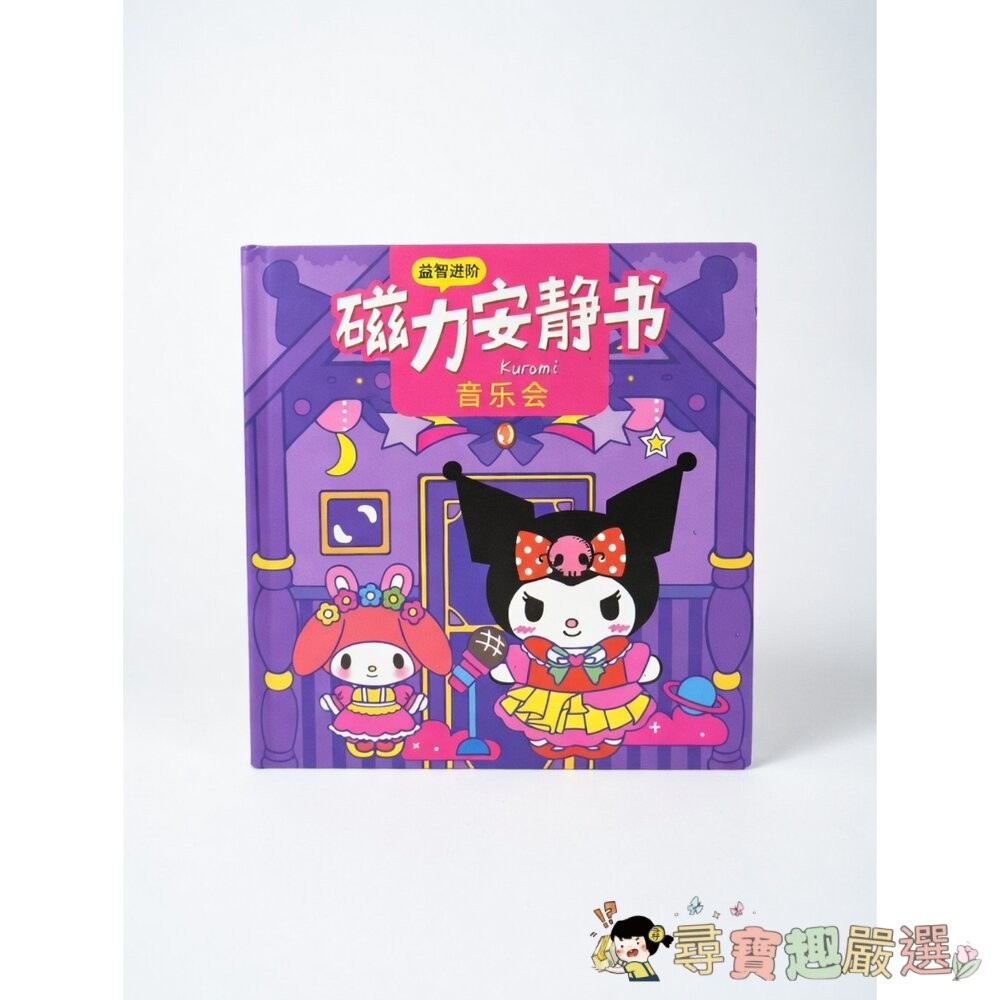 *尋寶趣嚴選* 三麗鷗系列 磁力安靜書 [10公分x30公分]現貨-細節圖3