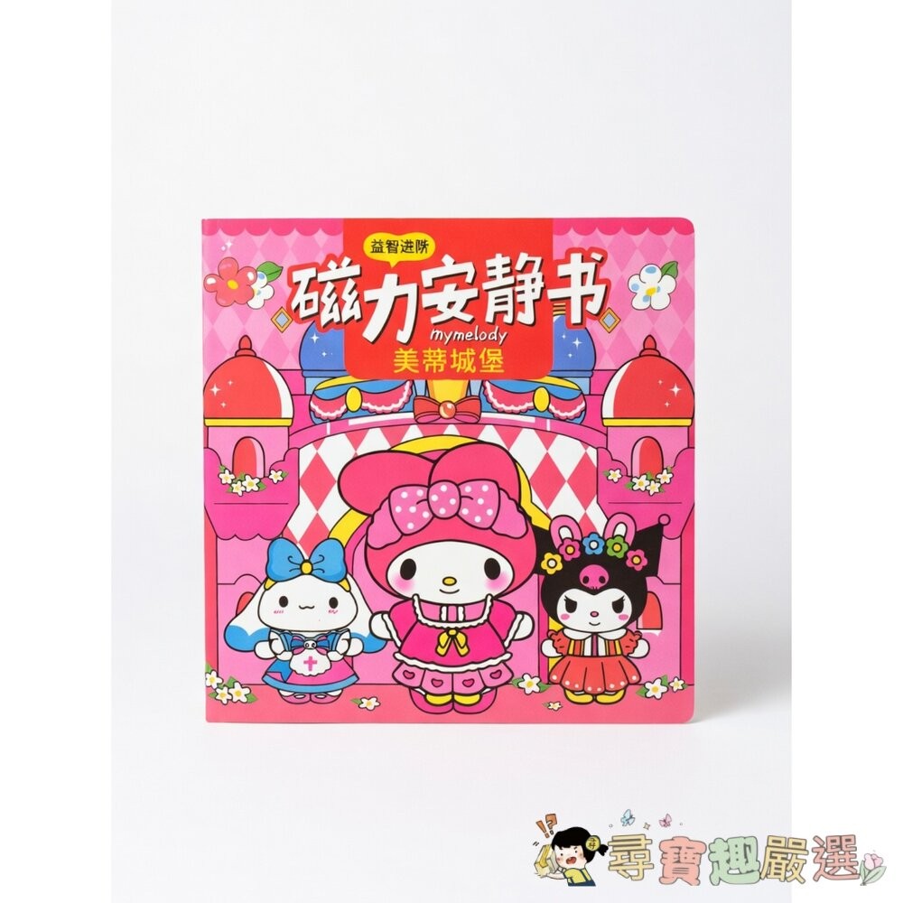 *尋寶趣嚴選* 三麗鷗系列 磁力安靜書 [10公分x30公分]現貨-細節圖5
