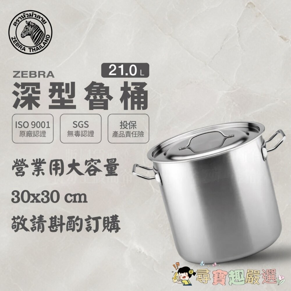 ZEBRA 斑馬牌 304不銹鋼 深型魯桶, 30x30cm現貨-細節圖2