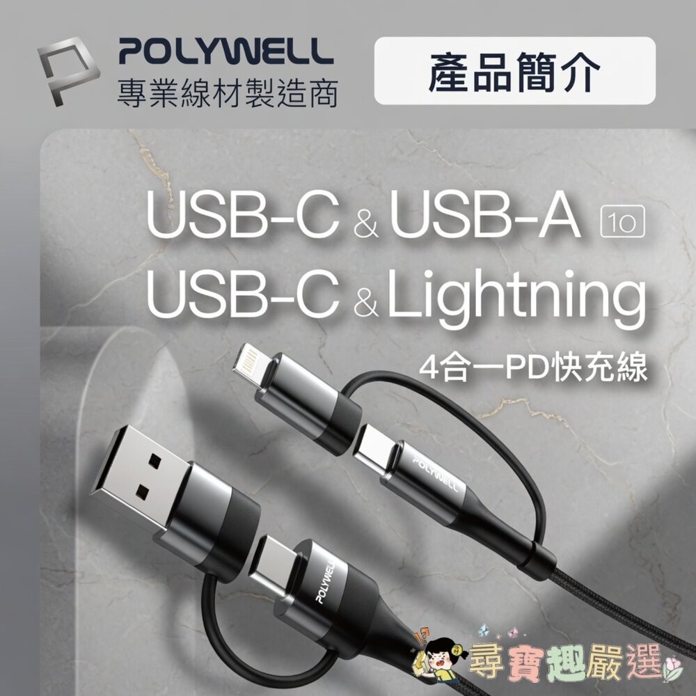 POLYWELL 四合一PD編織快充線 USB-A+C+Lightning 適用安卓蘋果 2米[黑]現貨-細節圖2