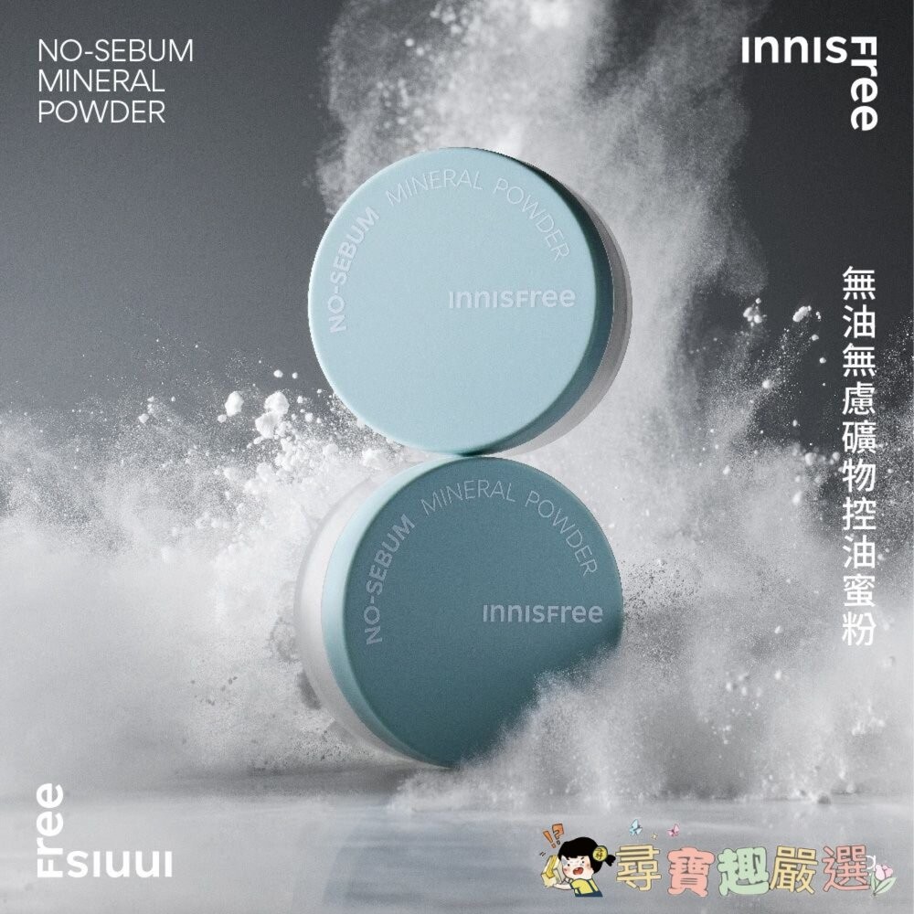 INNISFREE 無油無慮礦物控油蜜粉, 5g現貨-細節圖2