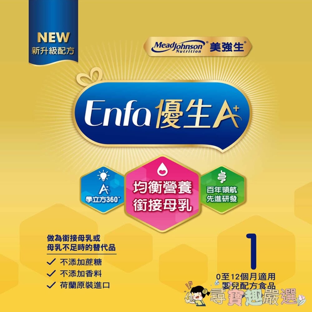 Mead Johnson美強生 Enfa A+優生1號嬰兒配方(新配方)850G現貨-細節圖2
