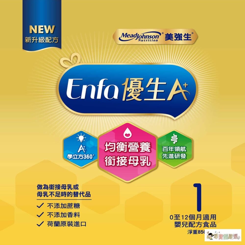 現貨 Mead Johnson美強生 當日出貨 公司貨  Enfa A+優生1號嬰兒配方 奶粉 (新配方)850G 12-細節圖3