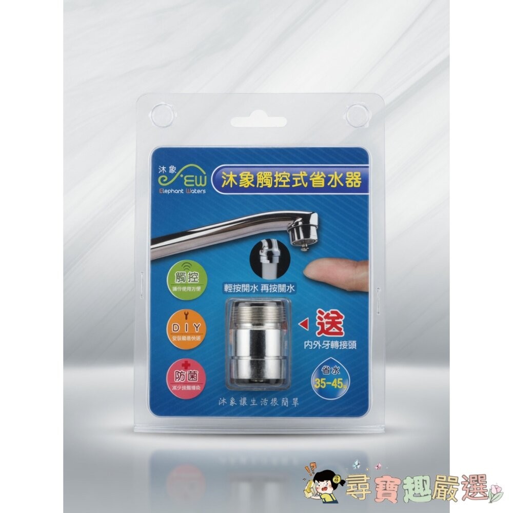 *尋寶趣嚴選* 家庭五金 必備 沐象 觸控式省水器 EW04010069現貨-細節圖2
