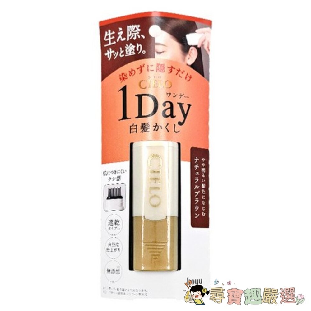 *尋寶趣嚴選* 日本 CIELO 宣若 1Day 局部染髮棒 白髮專用 自然棕, 9ml現貨-細節圖2