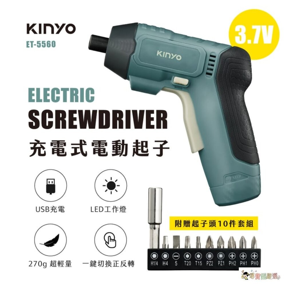 現貨 24h出貨 KINYO ET-5560 充電式電動起子 附起子頭10件組 + USB Type-C充電線 11-6-細節圖2