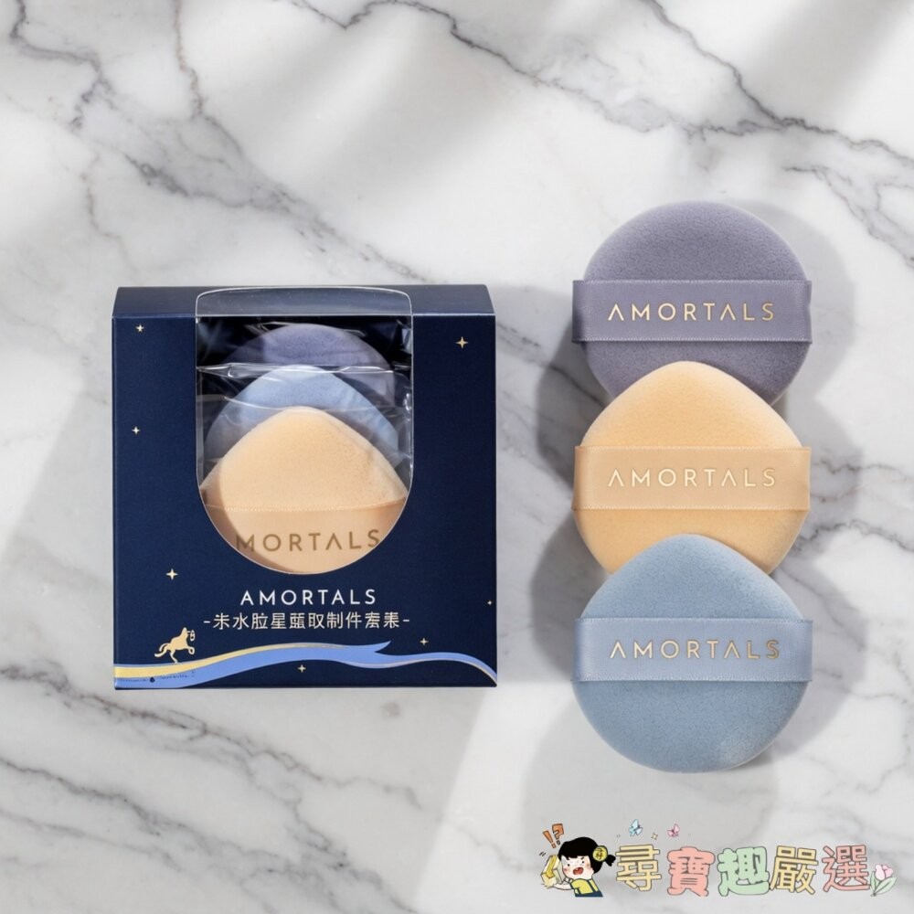 *尋寶趣嚴選* 24H出貨 美妝蛋 氣墊粉撲 AMORTALS爾木萄 星雲散粉撲套組 3個現貨-細節圖2