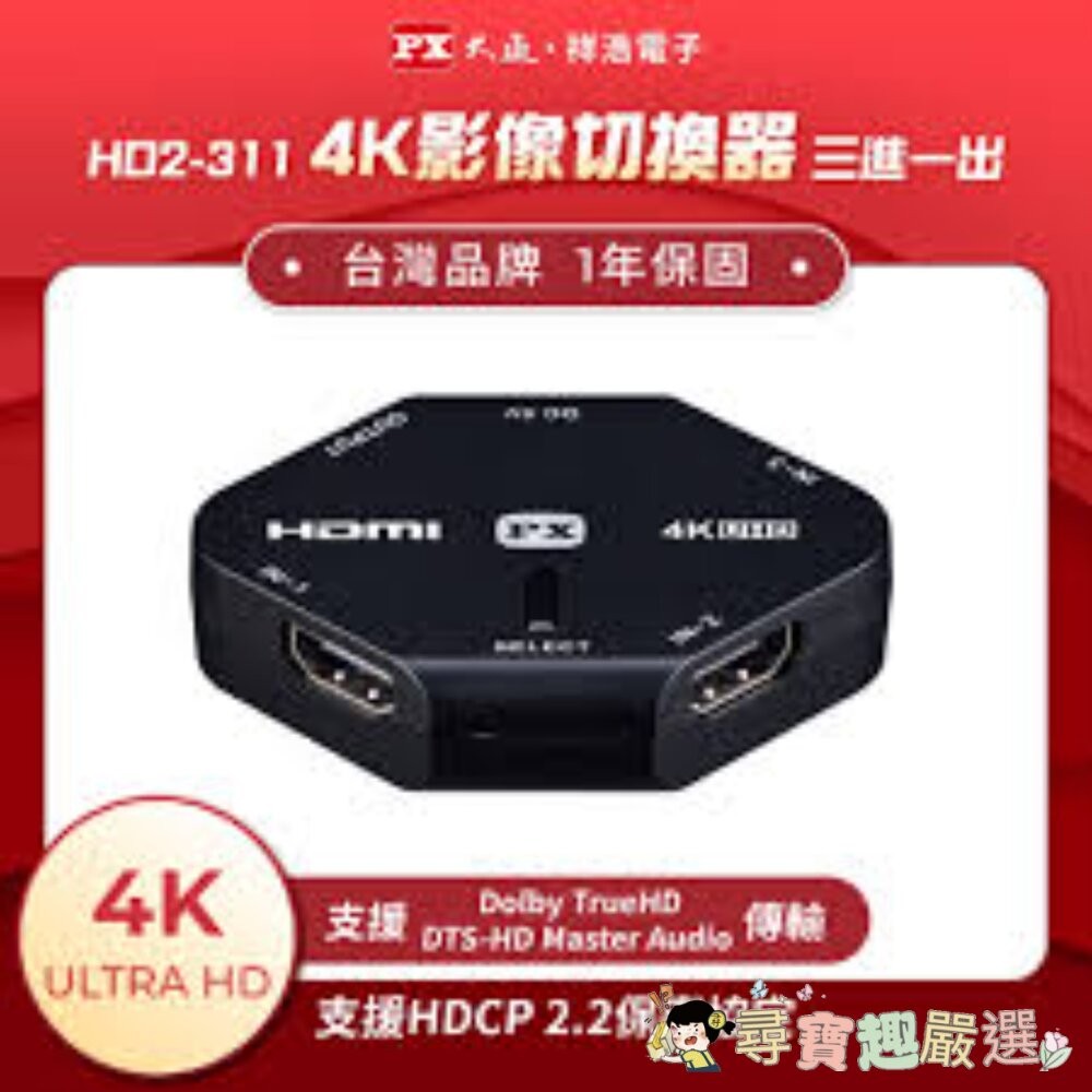 *尋寶趣嚴選 PX 大通 4K HDMI 3進1出高畫質切換器現貨-細節圖2