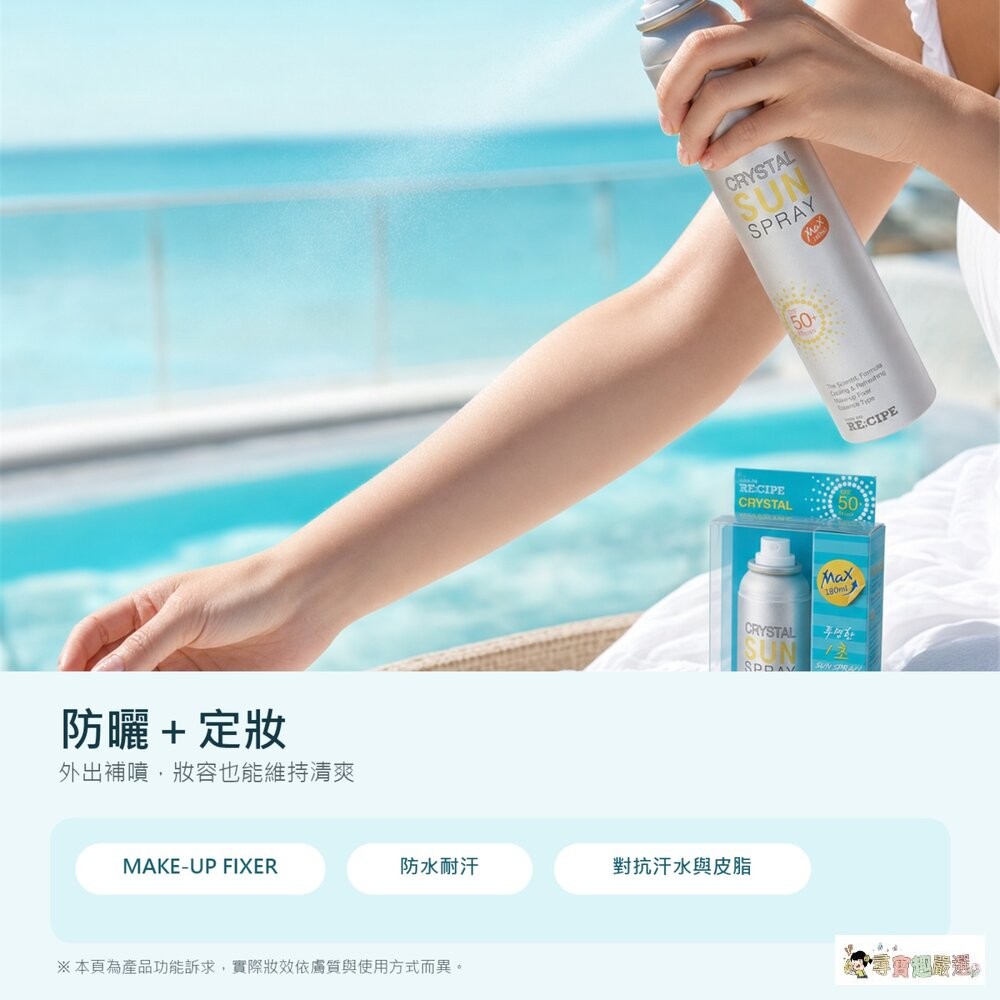 現貨 24h出貨【炎夏必備/第二件半價】RE:CIPE 水晶防曬噴霧 SPF50+(MAX 180ml) (臉部身體適用-細節圖3
