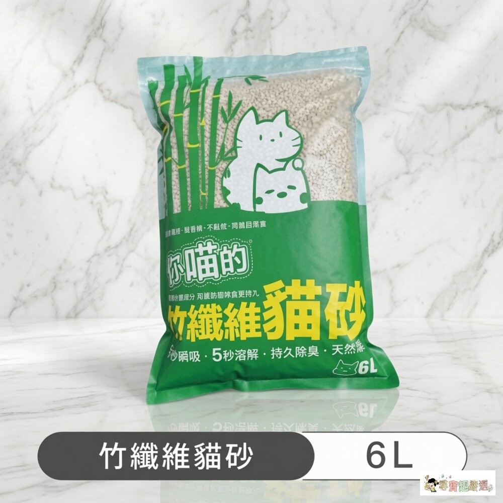 現貨 你喵的 竹纖維貓砂, 6L, 2.5kg 1-1現貨-細節圖2