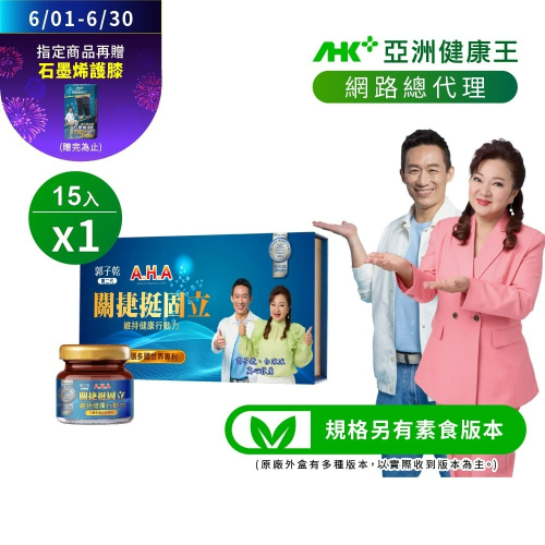 官方正品新包裝【亞洲健康王】AHA關捷挺固立 15入/盒 葷/素 (郭子乾白冰冰雙代言推薦 #京京樂購) 贈石墨烯護膝