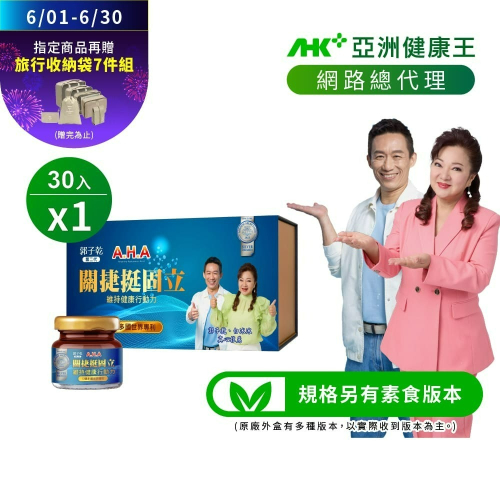 官方正品新包裝【亞洲健康王】AHA關捷挺固立 30入/盒 葷/素 (郭子乾白冰冰雙代言推薦 #京京樂購) 贈旅行收納袋