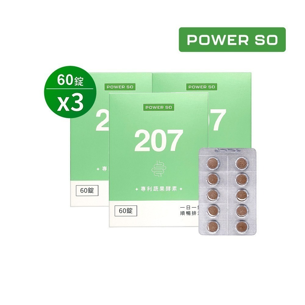 【powerso】207專利蔬果酵素 60入/盒 3盒組 (促進新陳代謝 #京京樂購)
