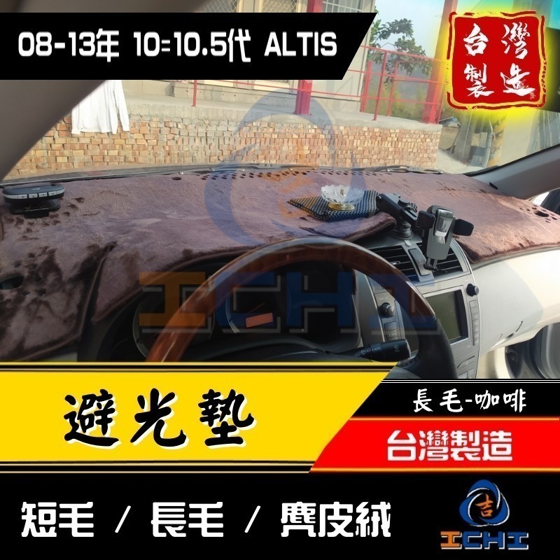 altis避光墊 altis 避光墊 10代 08-13年【多材質】【台灣製造】altis儀表墊 遮光墊 遮陽墊-細節圖2