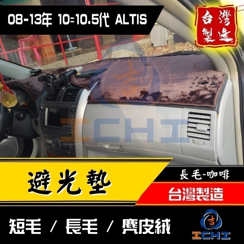 altis避光墊 altis 避光墊 10代 08-13年【多材質】【台灣製造】altis儀表墊 遮光墊 遮陽墊-細節圖3