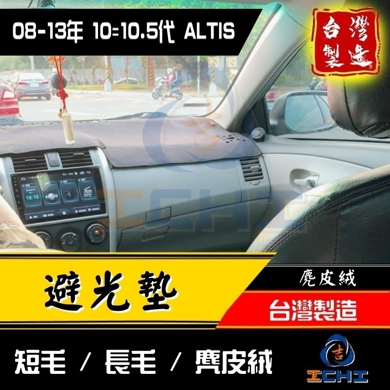 altis避光墊 altis 避光墊 10代 08-13年【多材質】【台灣製造】altis儀表墊 遮光墊 遮陽墊-細節圖4