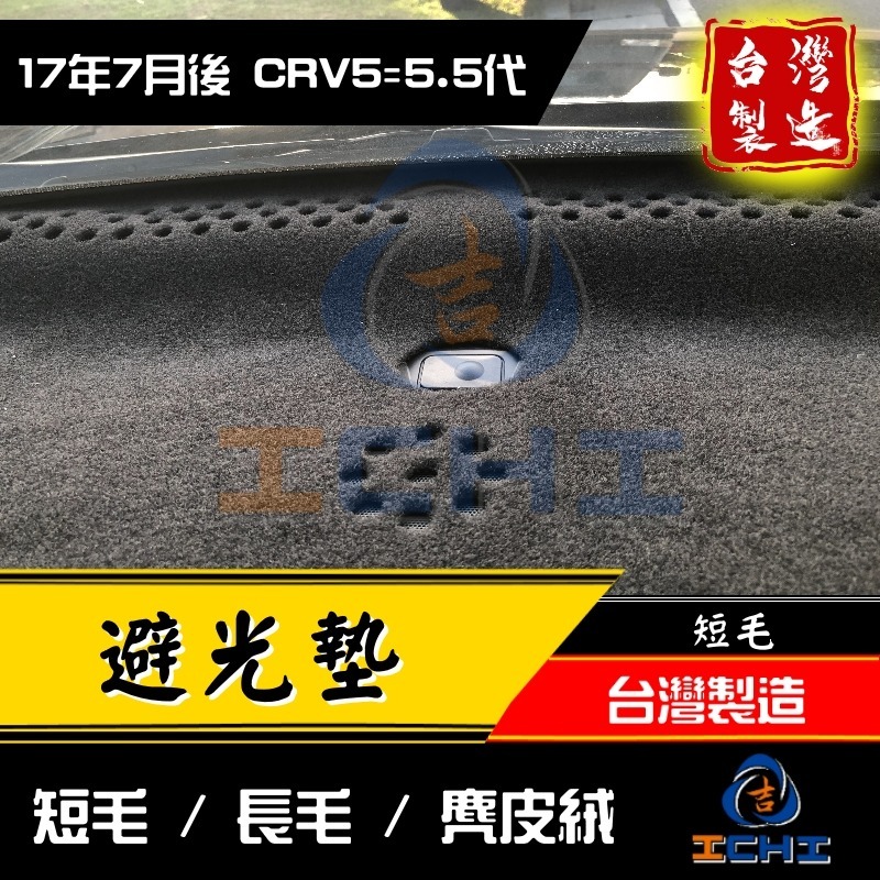 crv5避光墊 crv5代避光墊 17-22年【多材質】【台灣製造】crv5儀表墊 crv避光墊 遮光墊 遮陽墊-細節圖5