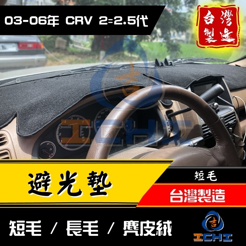 crv2避光墊 crv2代避光墊 03-06年【多材質】【台灣製造】crv2儀表墊 crv避光墊 遮光墊 遮陽墊-細節圖2