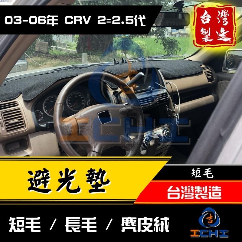 crv2避光墊 crv2代避光墊 03-06年【多材質】【台灣製造】crv2儀表墊 crv避光墊 遮光墊 遮陽墊-細節圖3