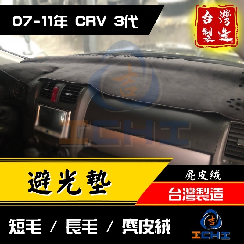 crv3避光墊 crv3代避光墊 07-11年【多材質】【台灣製造】crv3儀表墊 crv避光墊 遮光墊 遮陽墊-細節圖2