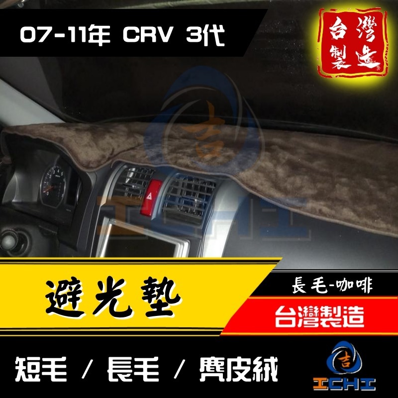 crv3避光墊 crv3代避光墊 07-11年【多材質】【台灣製造】crv3儀表墊 crv避光墊 遮光墊 遮陽墊-細節圖3