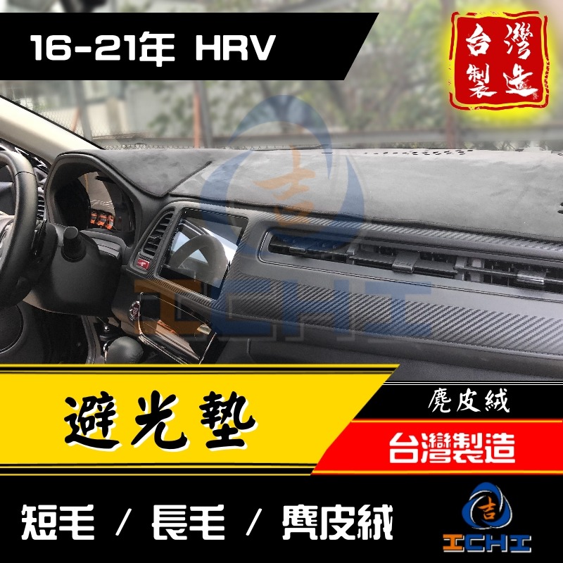 hrv避光墊 hr-v避光墊 16-21年【多材質】【台灣製造】hrv儀表墊 hrv 避光墊 遮光墊 遮陽墊-細節圖2