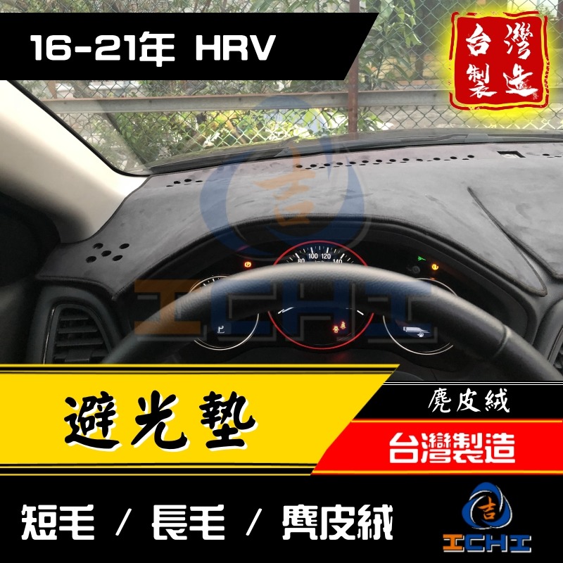 hrv避光墊 hr-v避光墊 16-21年【多材質】【台灣製造】hrv儀表墊 hrv 避光墊 遮光墊 遮陽墊-細節圖3