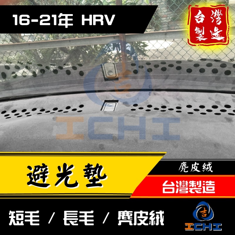 hrv避光墊 hr-v避光墊 16-21年【多材質】【台灣製造】hrv儀表墊 hrv 避光墊 遮光墊 遮陽墊-細節圖4