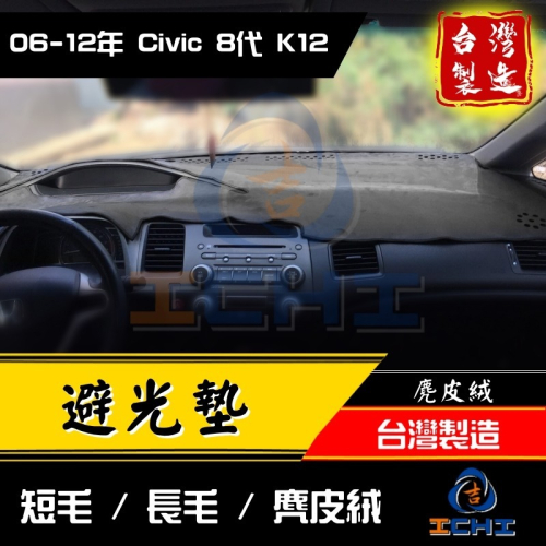 civic8避光墊 civic8代避光墊 06-11年【多材質】【台灣製造】k12避光墊 儀表墊