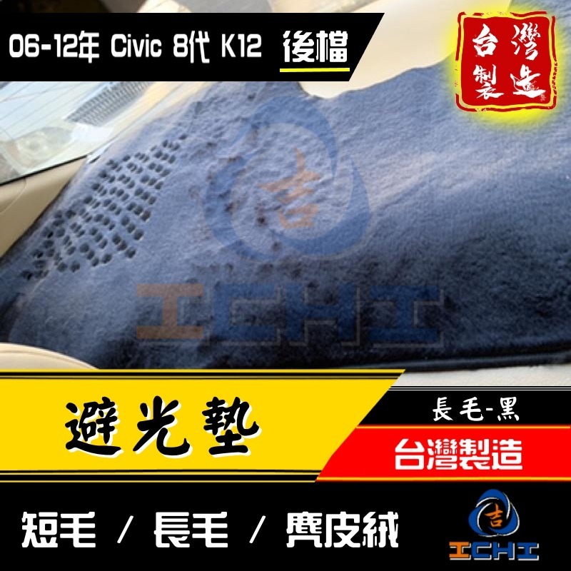 civic8避光墊 civic8代避光墊 06-11年【多材質】【台灣製造】k12避光墊 儀表墊-細節圖5