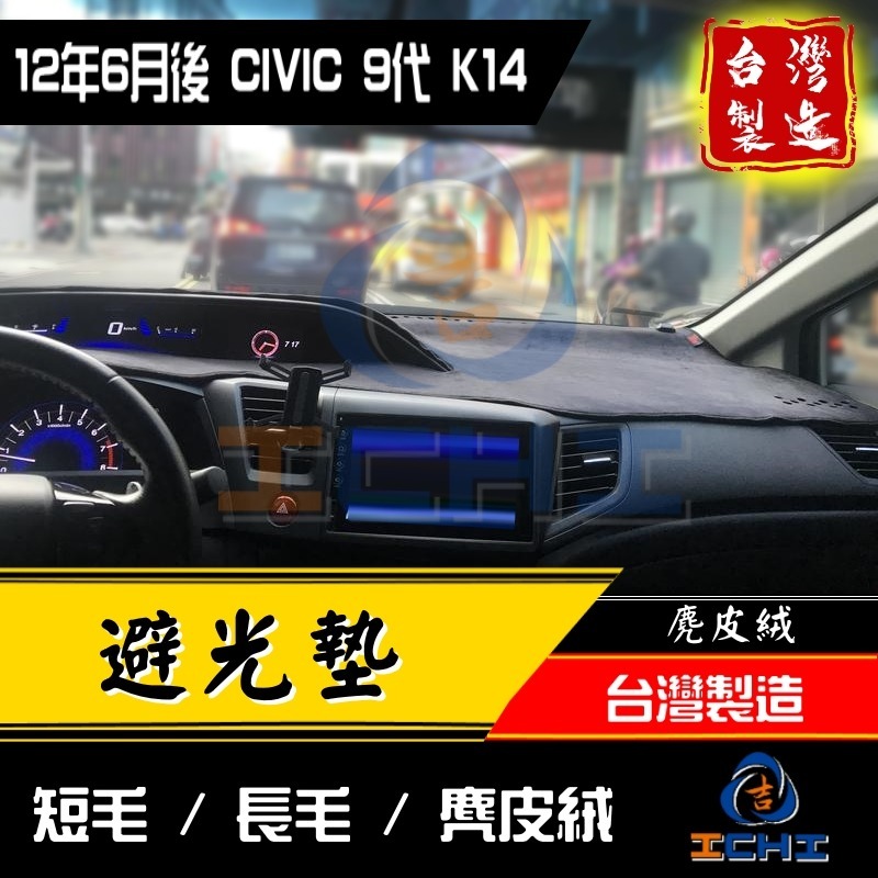 civic9避光墊 civic9代避光墊 13年後【多材質】【台灣製造】k14避光墊 civic9代 避光墊-細節圖2