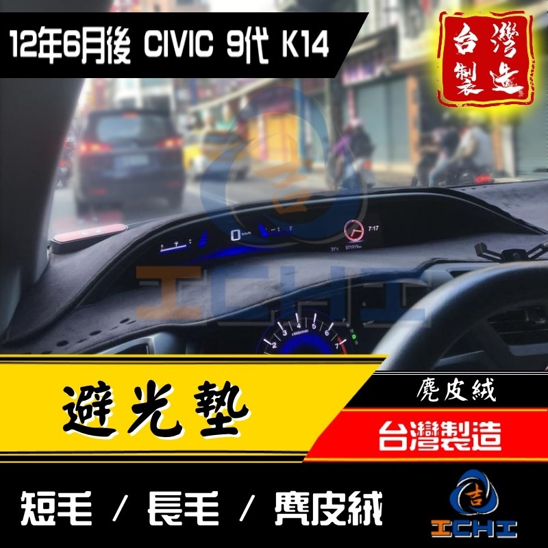 civic9避光墊 civic9代避光墊 13年後【多材質】【台灣製造】k14避光墊 civic9代 避光墊-細節圖3