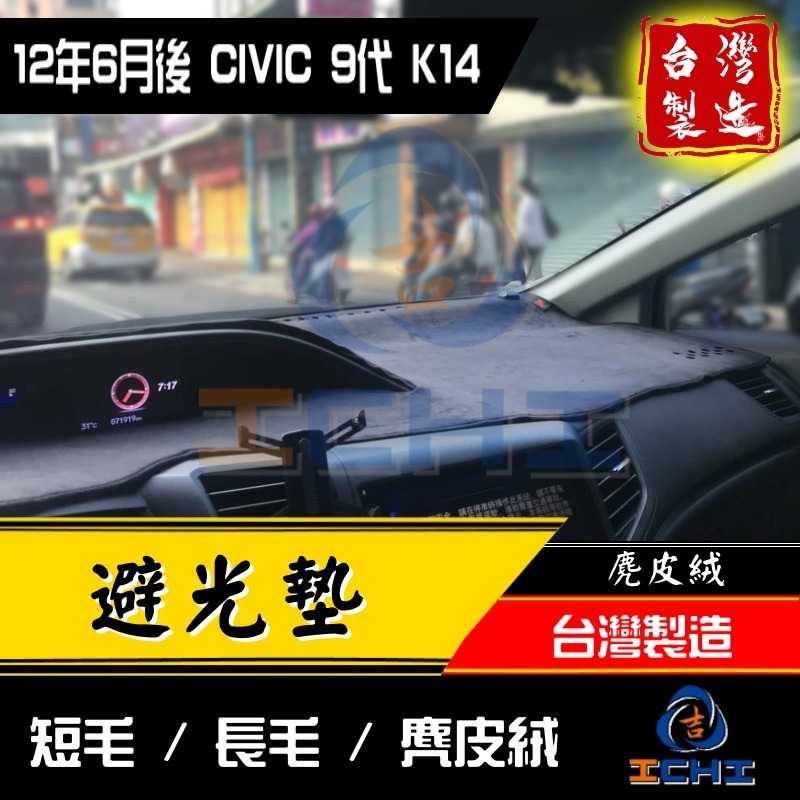 civic9避光墊 civic9代避光墊 13年後【多材質】【台灣製造】k14避光墊 civic9代 避光墊-細節圖4