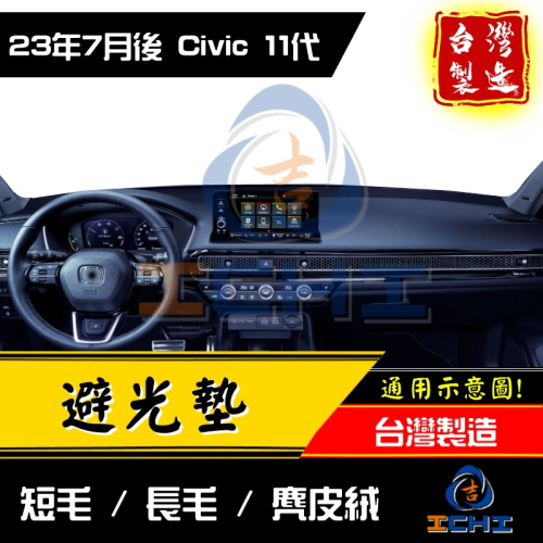 civic11避光墊 civic11代避光墊 23年後【多材質】【台灣製造】civic11代 避光墊