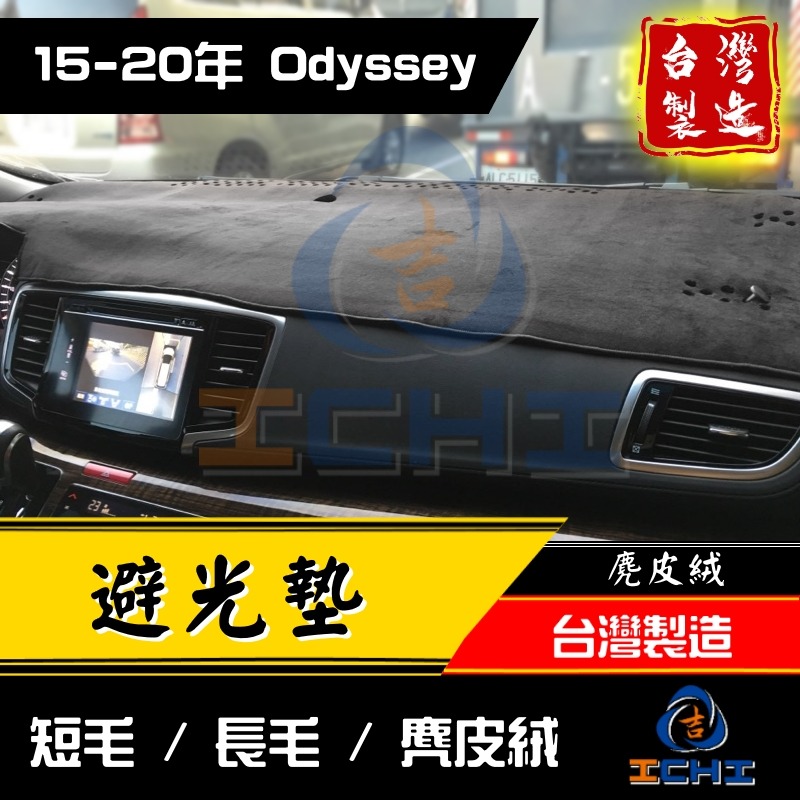 odyssey避光墊 odyssey 避光墊 全年份【多材質】【台灣製造】odyssey儀表墊 odyssey遮陽墊-細節圖2