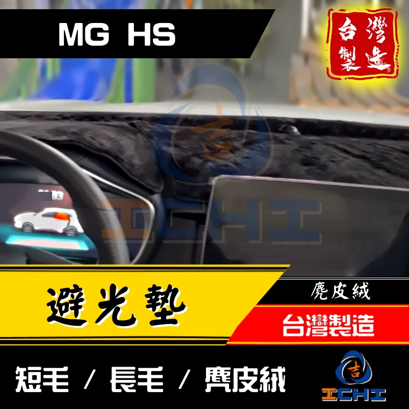 hs避光墊 mghs避光墊【多材質】【台灣製造】hs 避光墊 mghs 避光墊 mg避光墊 hs儀表墊-細節圖3