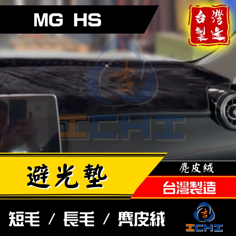 hs避光墊 mghs避光墊【多材質】【台灣製造】hs 避光墊 mghs 避光墊 mg避光墊 hs儀表墊-細節圖4