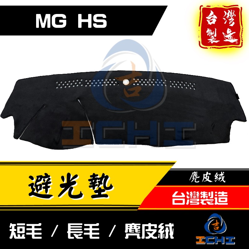 hs避光墊 mghs避光墊【多材質】【台灣製造】hs 避光墊 mghs 避光墊 mg避光墊 hs儀表墊-細節圖5