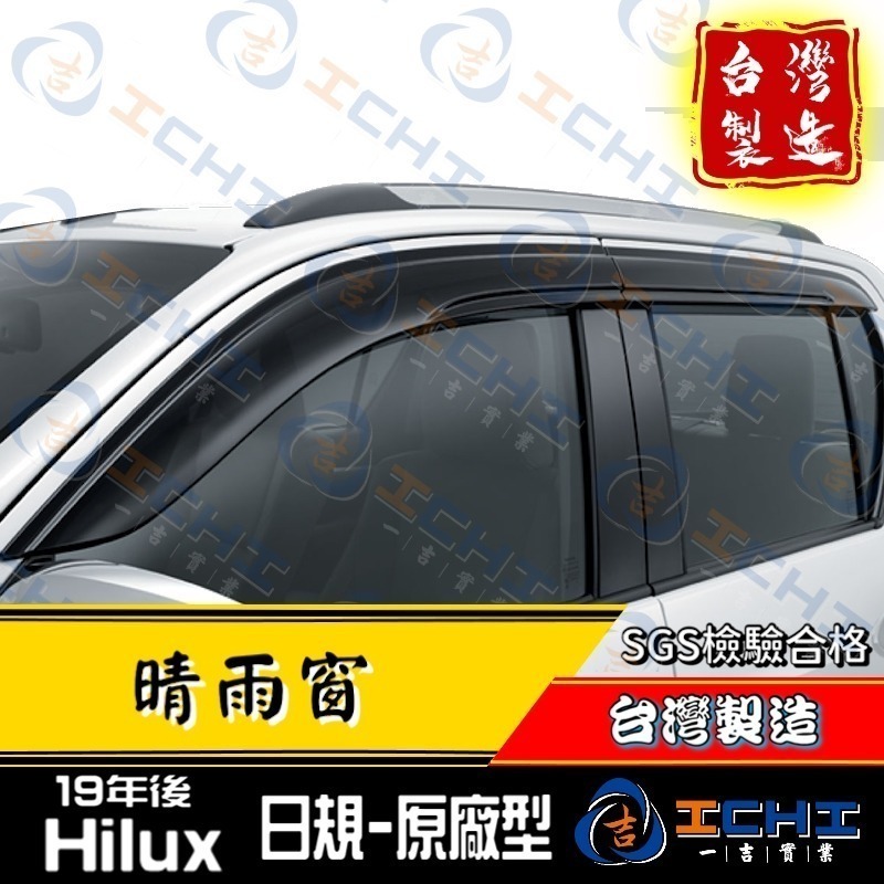 hilux晴雨窗 hilux 晴雨窗【日規原廠款】【射出-厚款】【台灣製造】hilux晴雨檔 晴雨窗 toyota-細節圖2