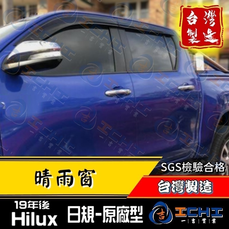 hilux晴雨窗 hilux 晴雨窗【日規原廠款】【射出-厚款】【台灣製造】hilux晴雨檔 晴雨窗 toyota-細節圖3