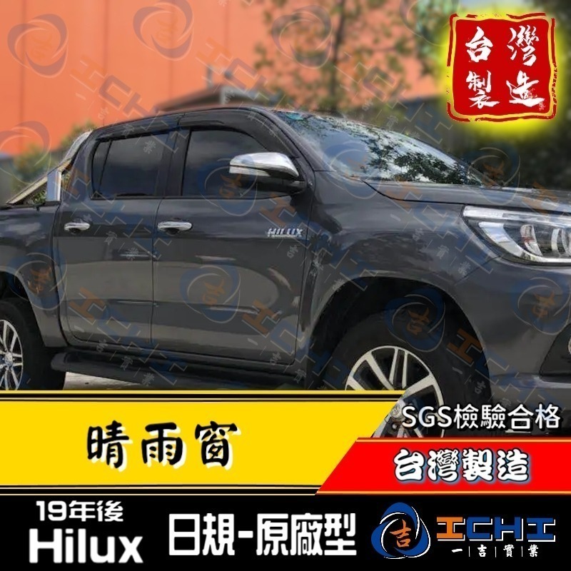 hilux晴雨窗 hilux 晴雨窗【日規原廠款】【射出-厚款】【台灣製造】hilux晴雨檔 晴雨窗 toyota-細節圖4