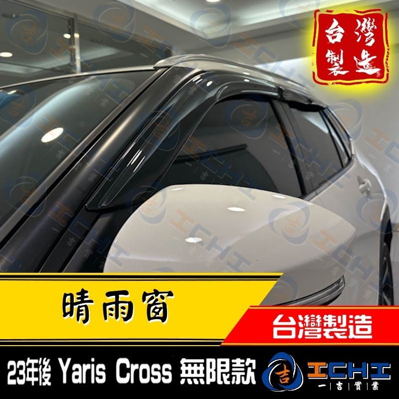 yariscross晴雨窗 yariscross 晴雨窗【無限款】【台灣製造】yariscross晴雨檔 toyota-細節圖2