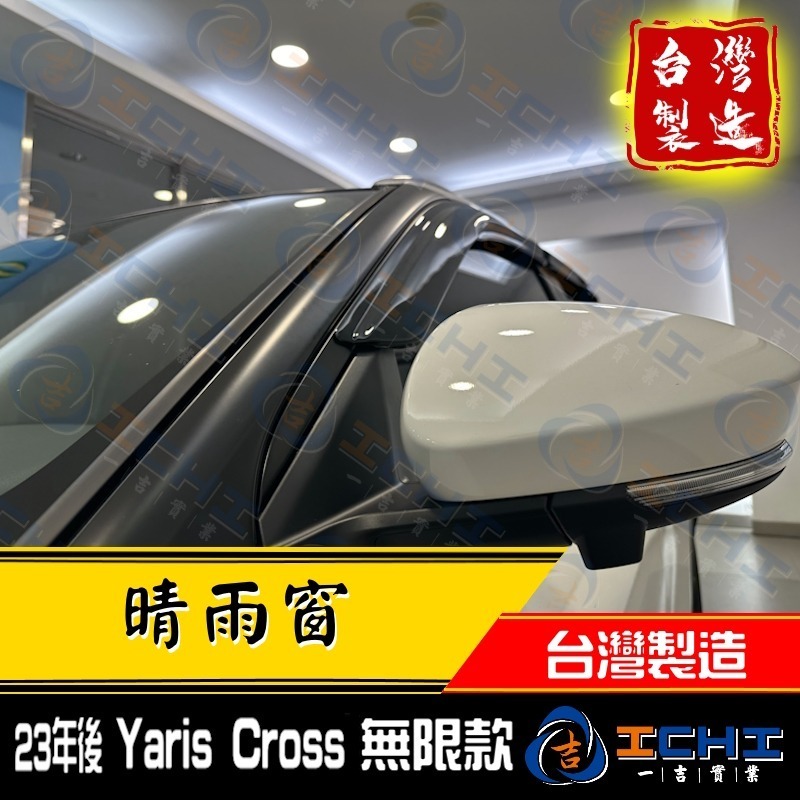 yariscross晴雨窗 yariscross 晴雨窗【無限款】【台灣製造】yariscross晴雨檔 toyota-細節圖3