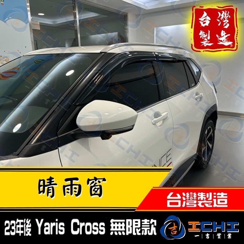 yariscross晴雨窗 yariscross 晴雨窗【無限款】【台灣製造】yariscross晴雨檔 toyota-細節圖4