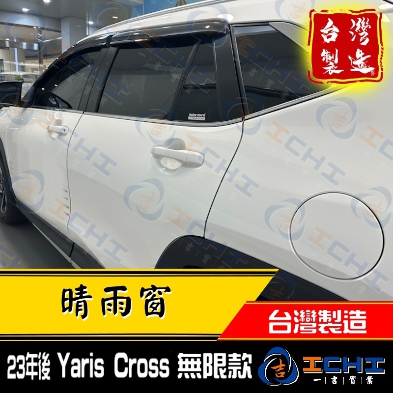 yariscross晴雨窗 yariscross 晴雨窗【無限款】【台灣製造】yariscross晴雨檔 toyota-細節圖5