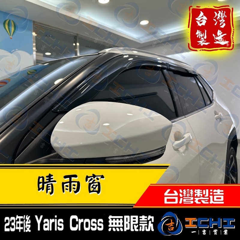 yariscross晴雨窗 yariscross 晴雨窗【無限款】【台灣製造】yariscross晴雨檔 toyota-細節圖6