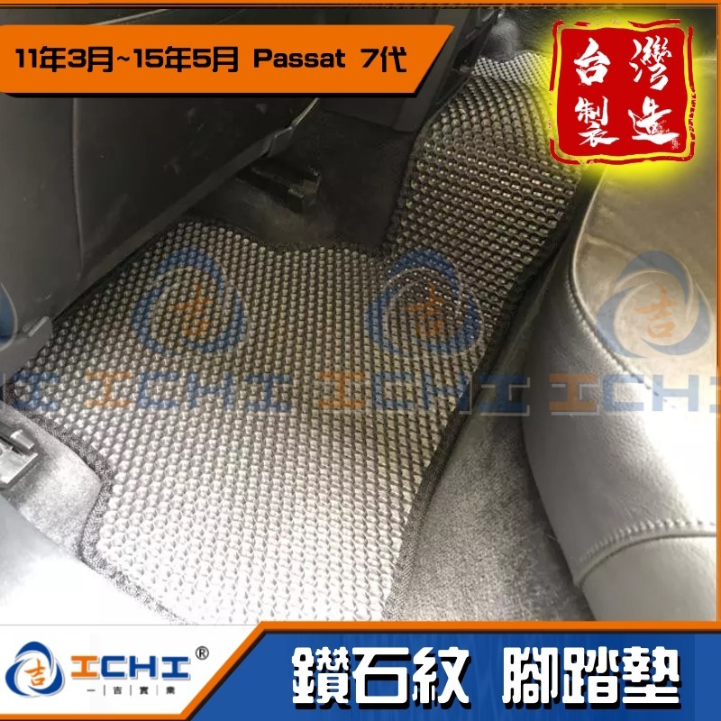 passat腳踏墊 passat踏墊 11-20年【鑽石紋】【台灣製造】passat 腳踏墊 汽車腳踏墊 福斯腳踏墊-細節圖4