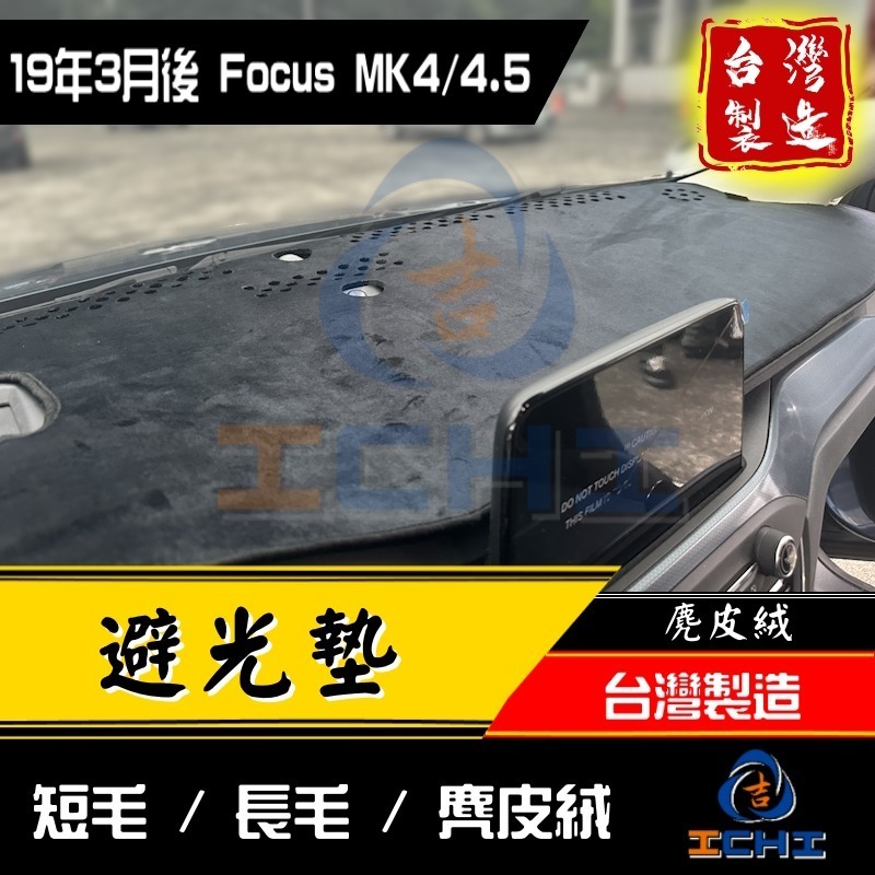 focus避光墊 mk4避光墊 19年後【多材質】【台灣製造】focus 避光墊 mk4 避光墊 focus儀表墊 福特-細節圖2